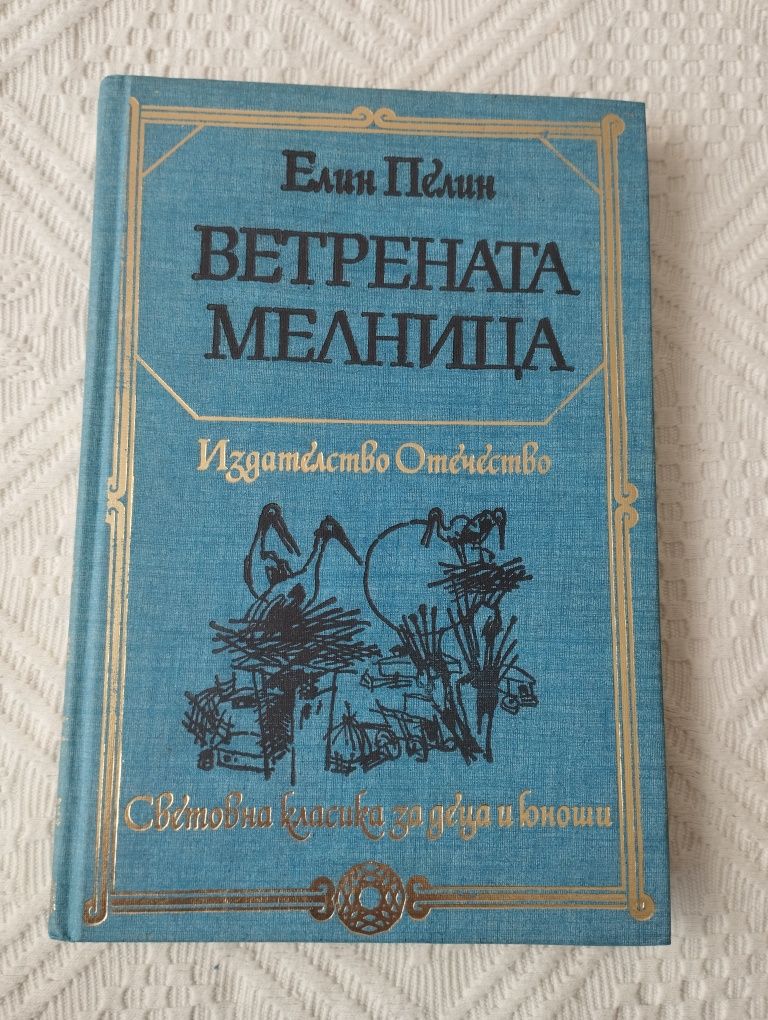 Ветрената мелница