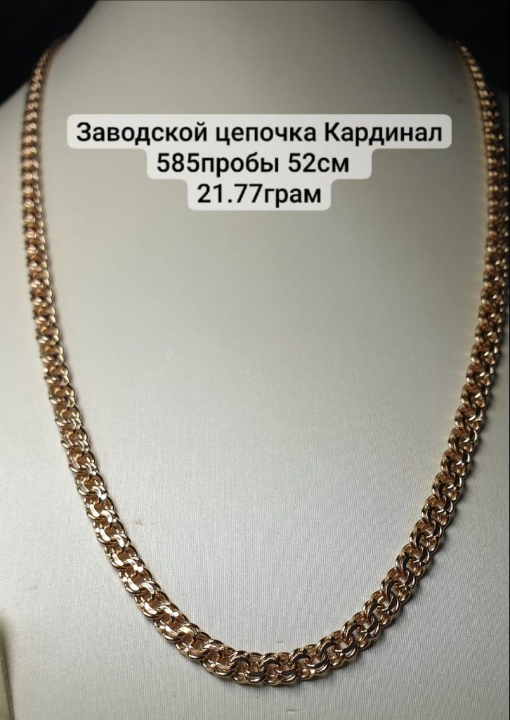 Цепочка Кардинал заводской 585пробы 52см