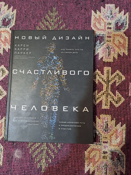 Книга "Новый дизайн счастливого человека" Карен Карри Паркер