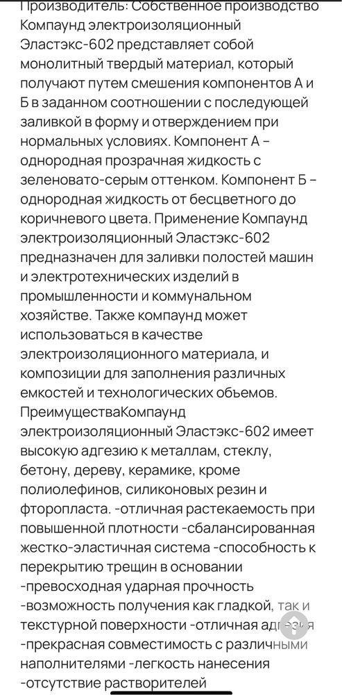 Коумпаунд Эластэкс-602