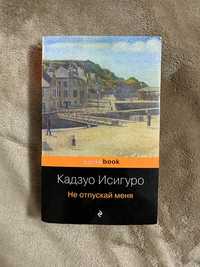 Продам книгу Кадзуо Исигуро «Не отпускай меня».