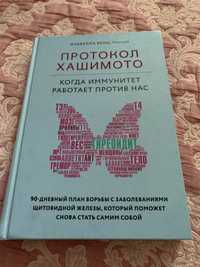 Книга “Протокол Хашимото” про лечение щитовидную железу