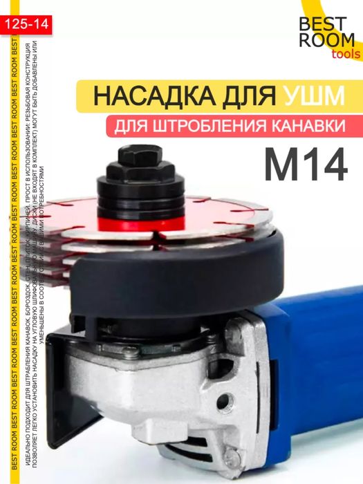 Штроборез Насадка для УШМ, Насадка на болгарку штроборез М14
