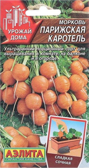 Семена Морковь Парижская Каротель (для выращивания дома и в грунт)