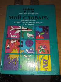 Иврит-русский.Иллюстрированный словарь для детей.