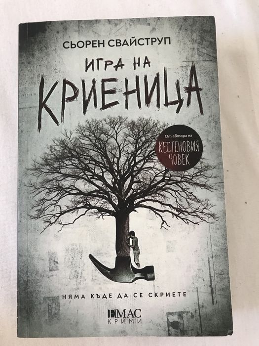 Игра на криеница - книга на Сьорен Свайструп