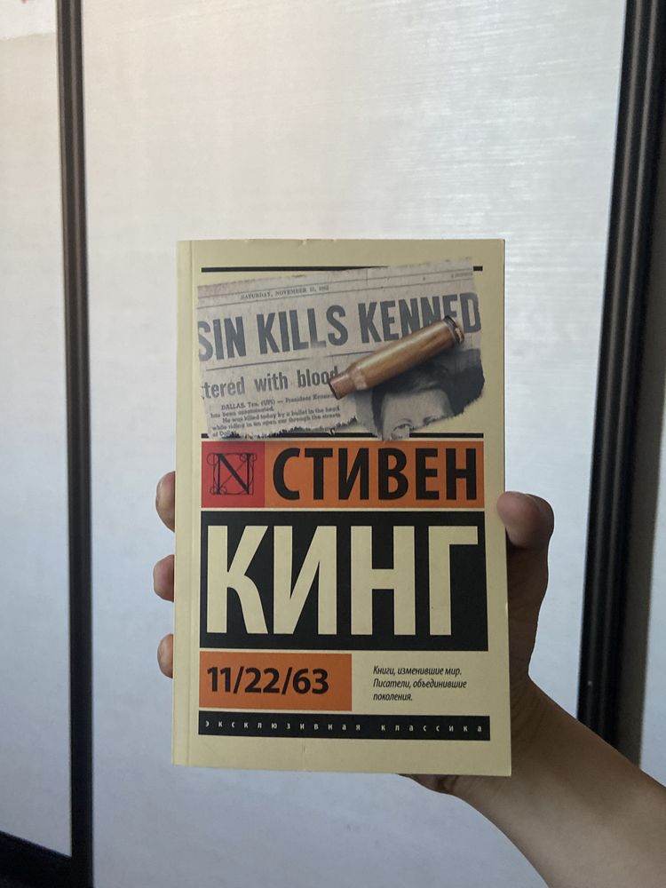 Книга «11/22/63» Стивен Кинг