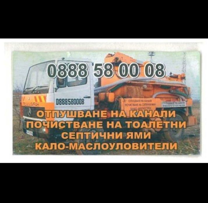 Почистване На Тоалетни и Септични ями, Отпушване на канали Ловеч