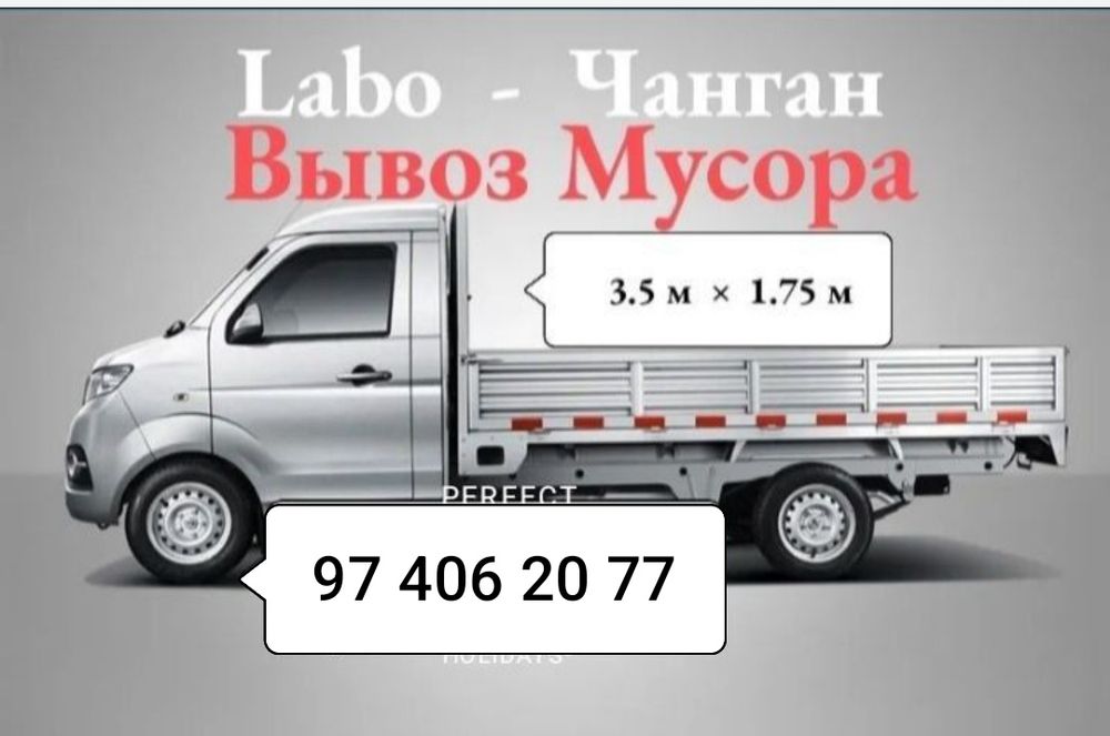 Вывоз мусор стрытылни мусора мусур ташиш хизмати бор labo e changam