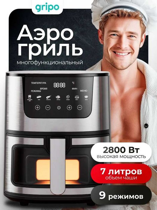 Аэрогриль электрический для дома, 7 л