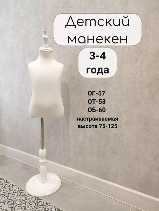 Детский манекен демонстративный
