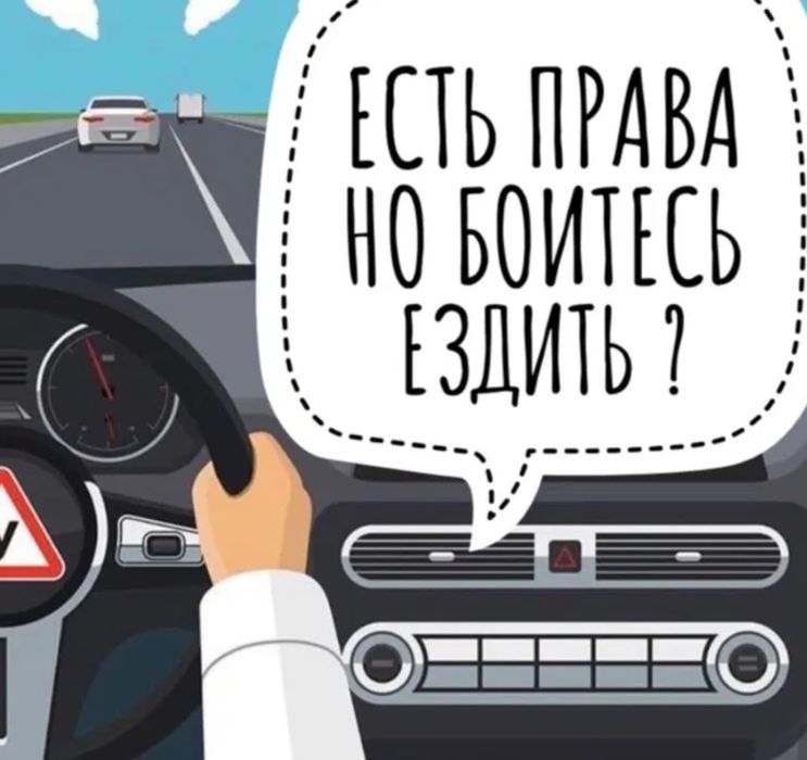 Автоинструктор для занятий по вождению на Вашем Авто