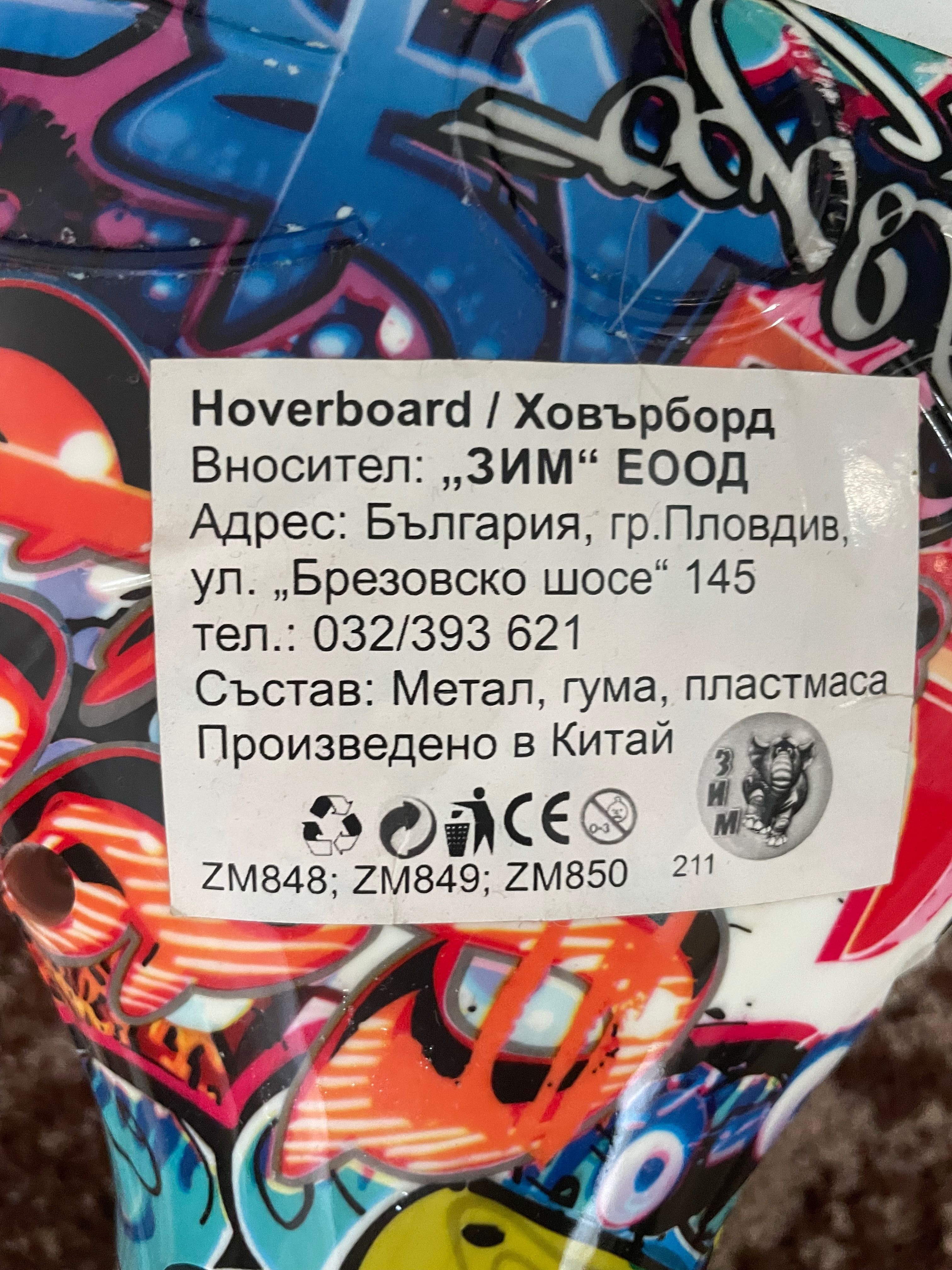 Хавърборд / Hoverboard