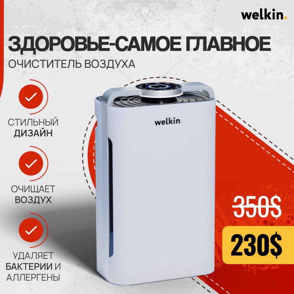 Очистители и увлажнители воздуха от компании Welkin 230$