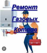 Ремонт газовых котлов