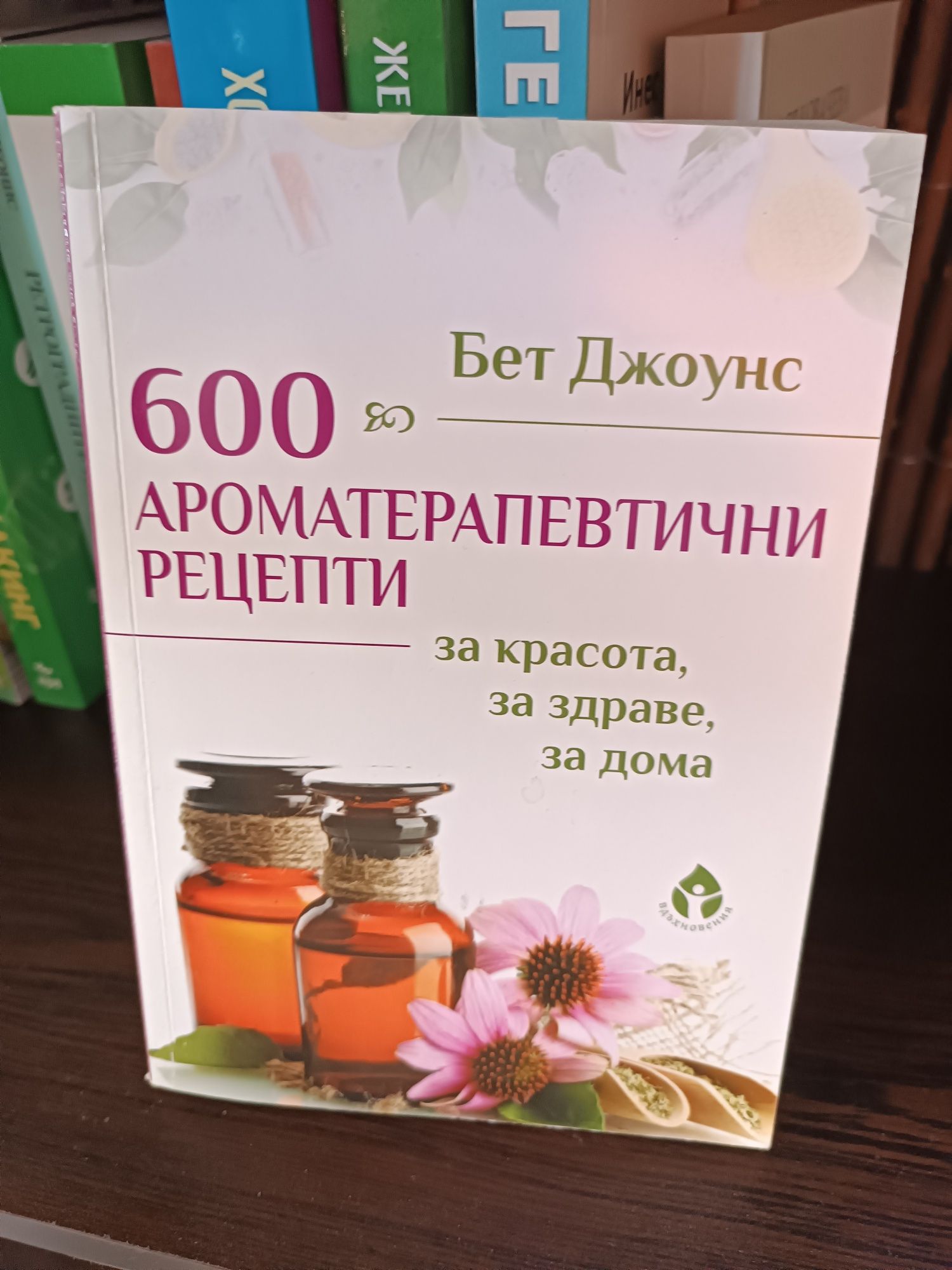 Книги за етерични масла нови