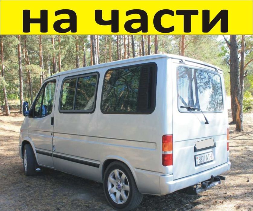 ЧАСТИ Форд Транзит 1991-2000г. бензин 2000куб. Ford Transit 66 Kw