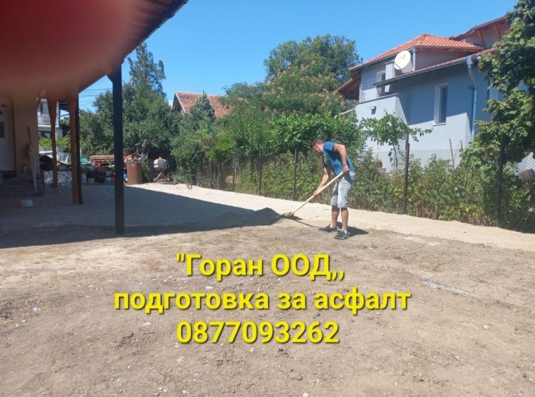 Асфалтиране най ниски цени