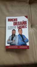 намалям до неделя 23лв нова книга мисия онлайн бизнес