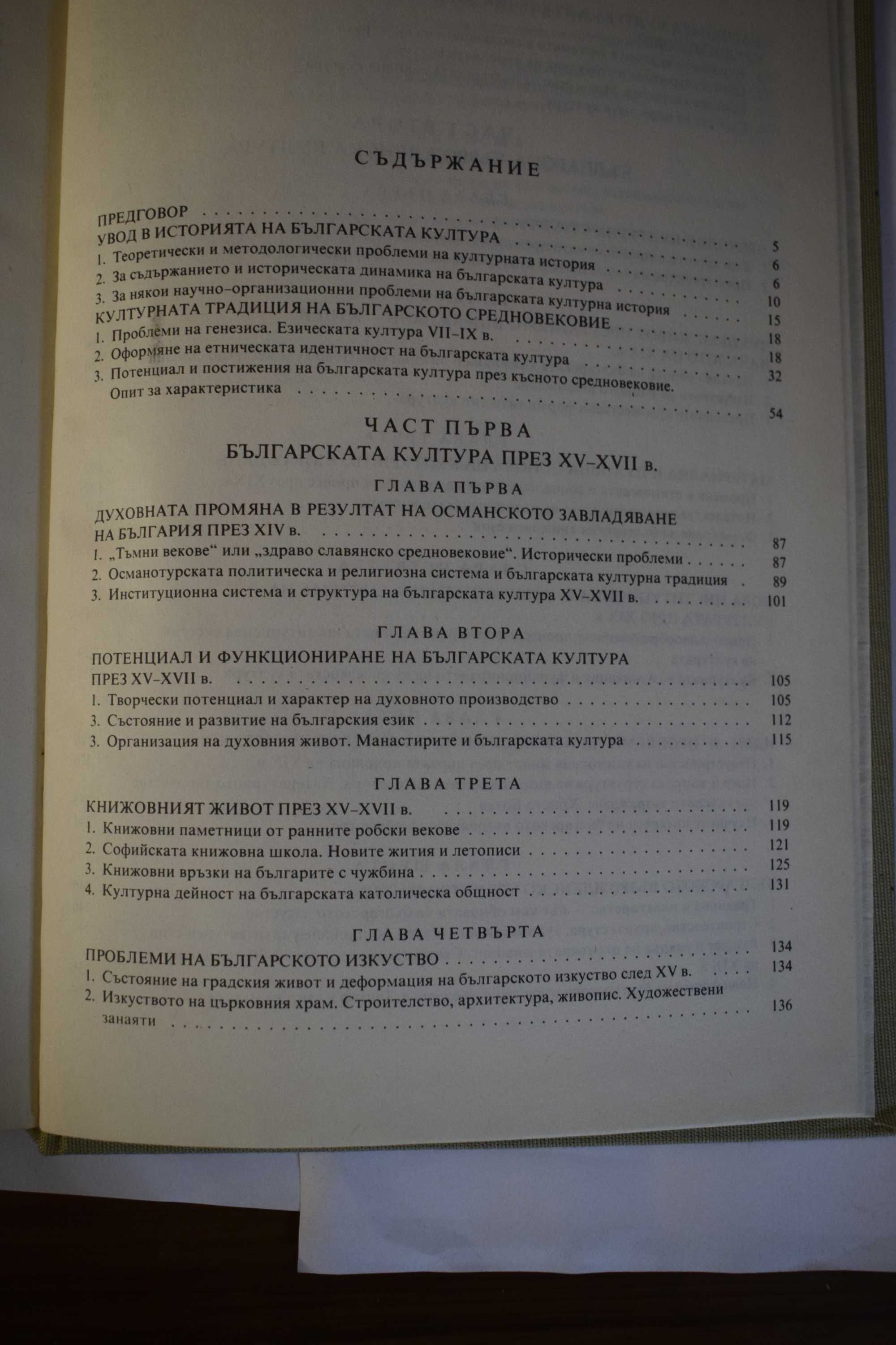 Българската култура XV-XIX в. - автор Никалай Генчев