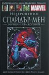 Книга Невероятния Спайдър-мен: Завръщане към корените