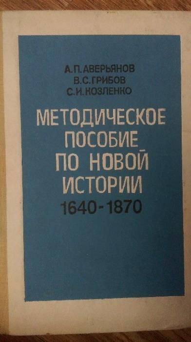 Методическое пособие по новой истории -1870 гг