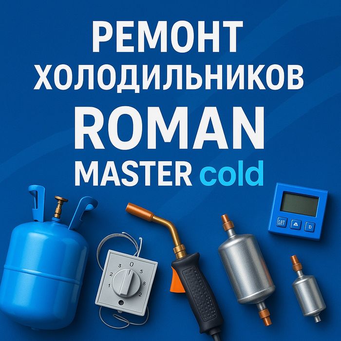 Ремонт холодильников Алматы быстро на дому