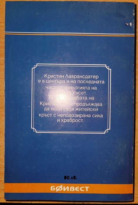 Кръстът
Зигрид Ундсет