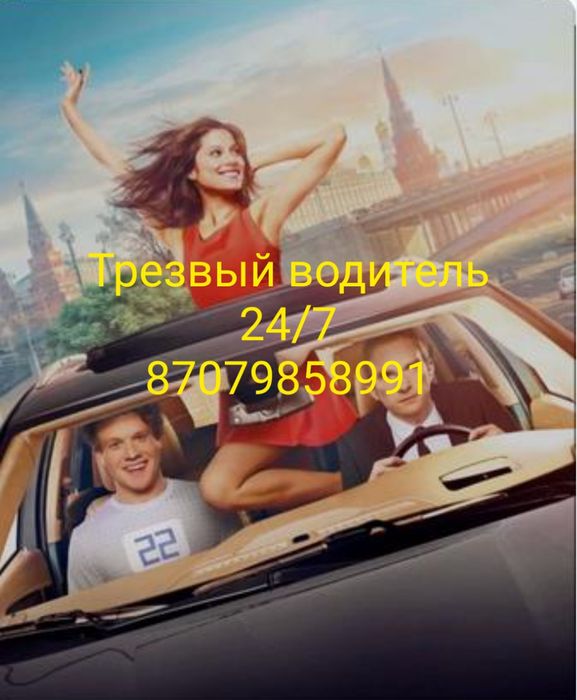 Трезвый водитель !!!