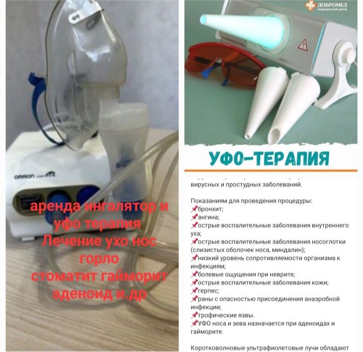 Ингалятор и уфо терапия
