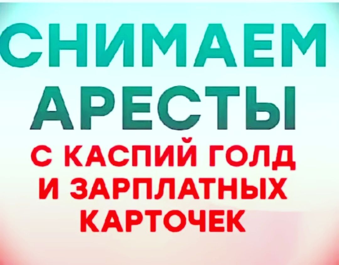 Арест ашамын, Снятие счетов с ареста