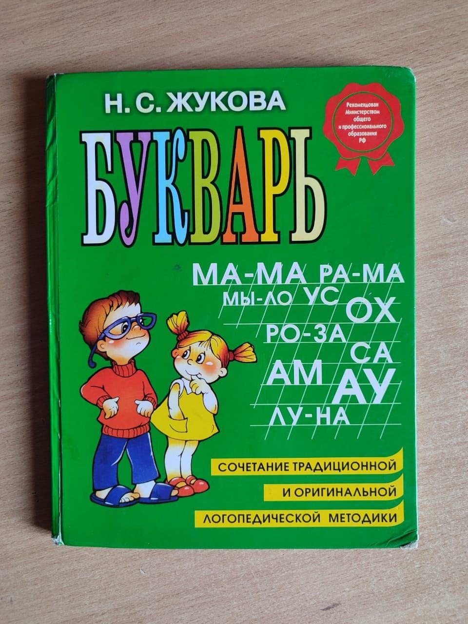 Букварь. Н. С. Жукова