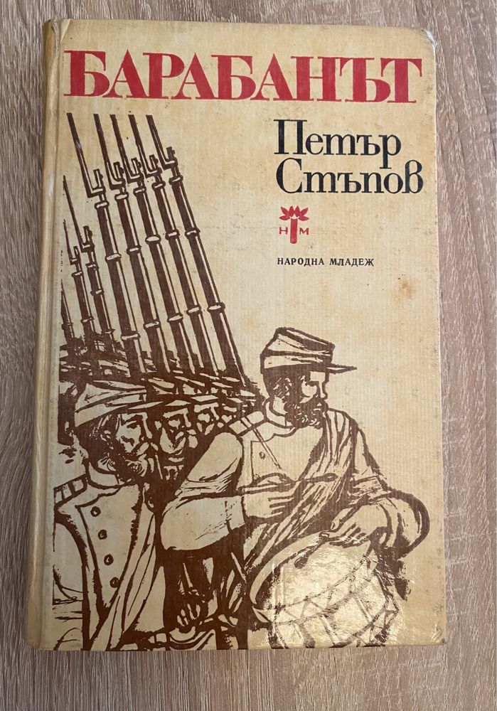 Барабанът - Петър Стъпов