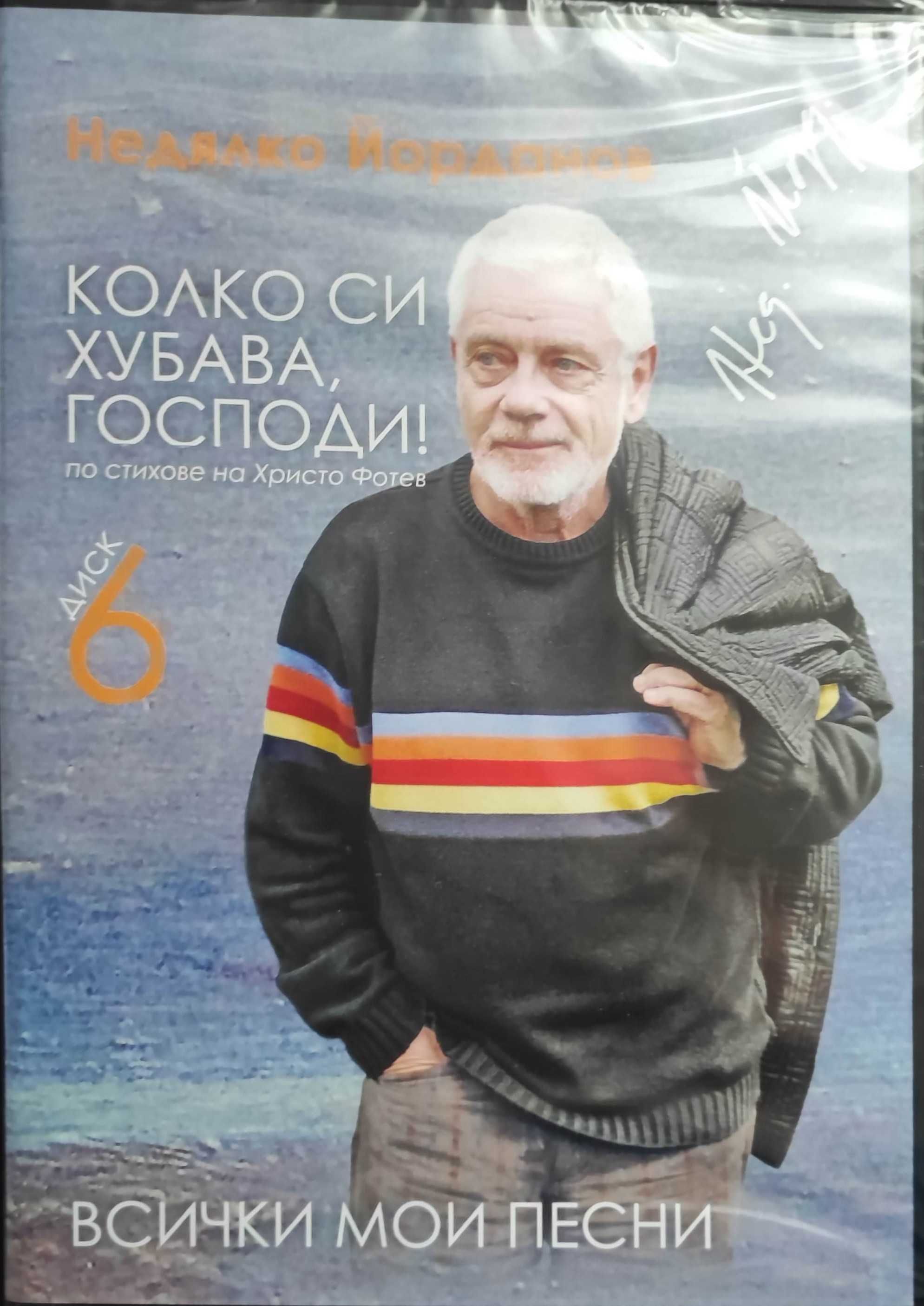Продавам CD дискове с песни на Недялко Йорданов.