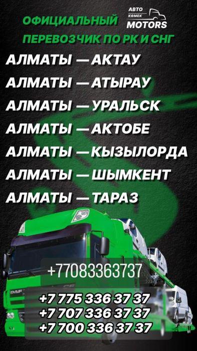Автовоз. Алматы Москва и по Казахстану