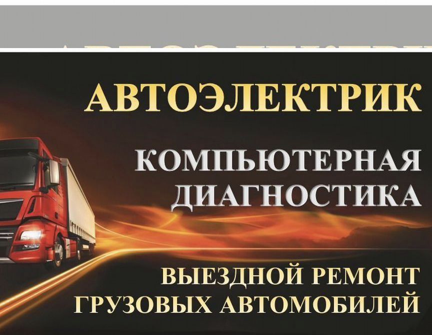 АвтоЭлектрик на выезд Грузовой спецтехника. Круглосуточно..