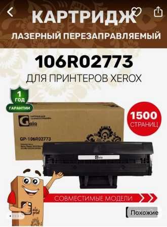 Лазерный картридж 106R02773 для Xerox Phaser