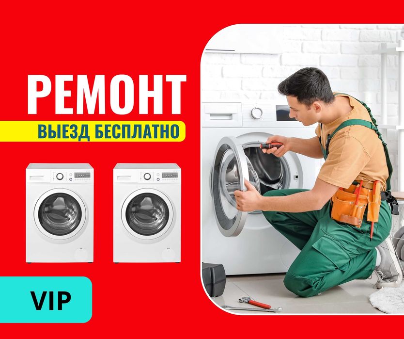 НЕДОРОГО Ремонт Стиральных Машин За Час Звоните Автомат Полуавтомат