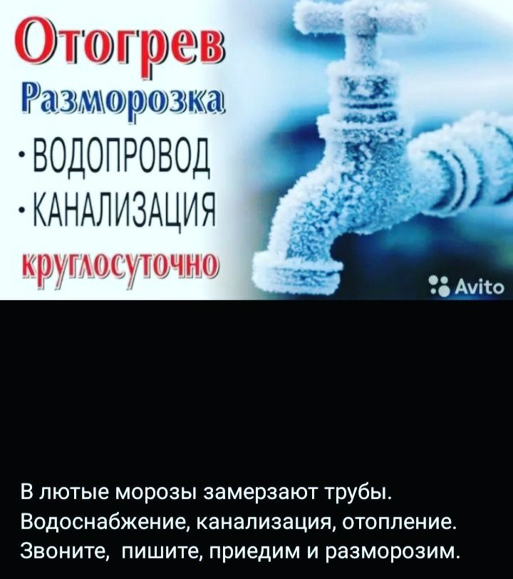 Чистка канализаций. Разморозка воды,  отопления и канализаций