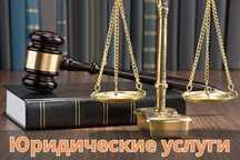 Юридические услуги земельные и имущественные споры услуги адвокатов
