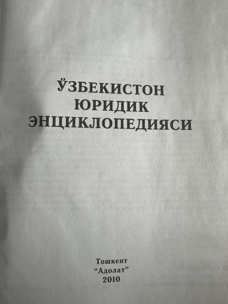 Узбекистон Республикаси юридик энциклопедияси