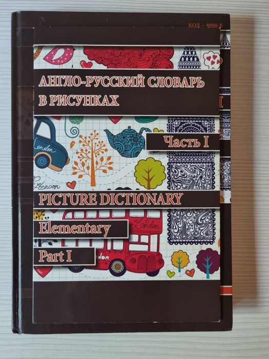 Англо-руский словарь в картинках