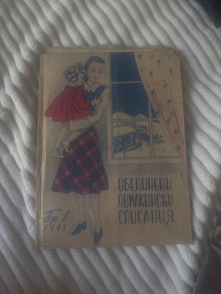 Ретро модни и домакински списания от 40-те и 50-те години