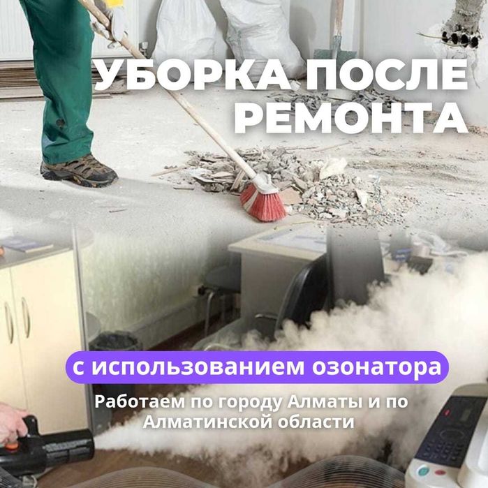 Уборка после ремонта с озонатором и парогенератором