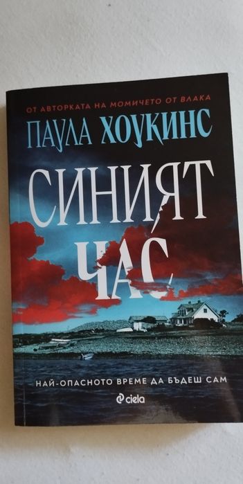 Синият час от Паула Хоукинс