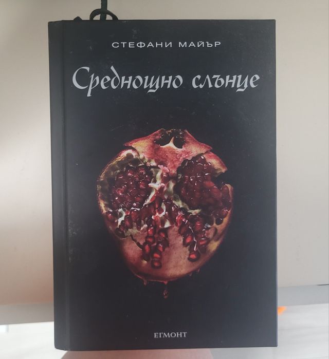 Среднощно слънце и юбилейната здрач пренаписан от Стефани Майер