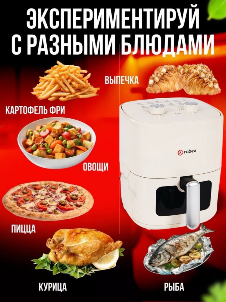 2025 Многофункциональная Аэрогриль, фритюрница Rabee 5,5 / 8 л