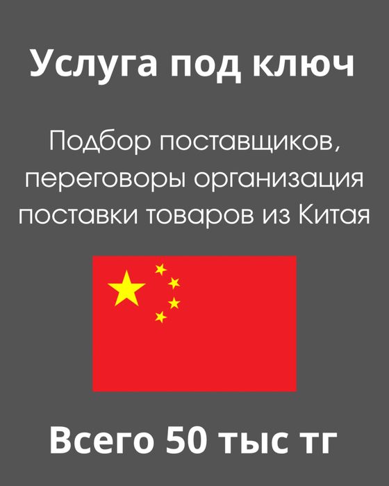 Экспедитор грузов из Китая