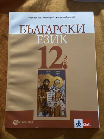 Учебник по български език за 12 клас