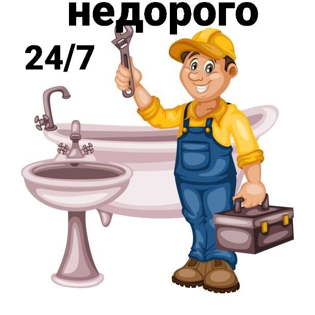 Сантехник  24/7